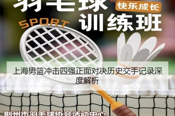 上海男篮冲击四强正面对决历史交手记录深度解析