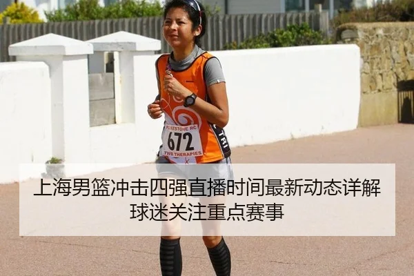 上海男篮冲击四强直播时间最新动态详解球迷关注重点赛事