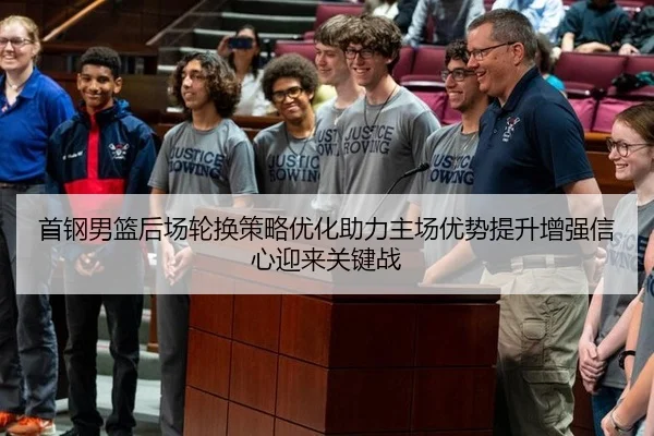 首钢男篮后场轮换策略优化助力主场优势提升增强信心迎来关键战
