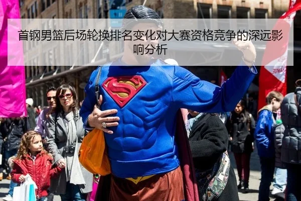 首钢男篮后场轮换排名变化对大赛资格竞争的深远影响分析